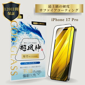 iPhone17Pro �K���X�t�B���� GOD GLASS �����_ ���� �u���[���C�g�J�b�g �T�t�@�C�A�R�[�e�B���O �Ϗ���5�{ ���[�X�d�x7 �[�܂ŕی� �S�ʕی� ���F���Ȃ�Ȃ� �\��T�|Master Fit�t�� ��ʕی�t�B��