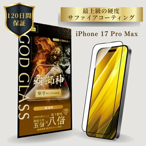 iPhone17ProMax �K���X�t�B���� GOD GLASS �e���_ ���� ������ �����ϐ�8�{ �V����K���X �T�t�@�C�A�R�[�e�B���O �Ϗ���5�{ ���[�X�d�x7 �[�܂ŕی� �S�ʕی� ���ٓI�����x �\��T�|Master Fit�t�� ��