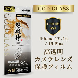 iPhone17 iPhone 16 iPhone 16 Plus レンズ保護ガラスフィルム GOD GLASS 超凰神 結塊 高透過 約95% サファイアコーティング 耐傷性5倍 モース硬度7 カメラ全体保護 カメラカバー カメラ保護フィルム ア