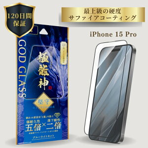iPhone15Pro �K���X�t�B���� �u���[���C�g �S�ʕی� �t���J�o�[ �h���S���g���C�� ���Ɏq AGC�K���X 120���ԕۏ� �\��t���L�b�g �ȒP�\��t�� �����Ȃ� �����݌v �ڂɗD���� GOD GLASS �ɗ��_ ��