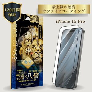 iPhone15Pro �K���X�t�B���� �u���[���C�g �S�ʕی� �t���J�o�[ �V����K���X 8�{���� 120���ԕۏ� �\��t���L�b�g �ȒP�\��t�� �����Ȃ� �����݌v �ڂɗD���� GOD GLASS �e���_ ���� �T�t�@�C�A