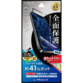 iPhone15 ガラスフィルム ブルーライトカット LEPLUS NEXT GLASS PREMIUM FILM 全面保護 10H 硬度 指紋防止 目に優しい 黄色くならない 貼り付けキットPro付属 特許取得済 アイフォン15 画面保護 フィルム LN-IX23FGFB アイフォン15 アイフォーン アイフォン15フィルム