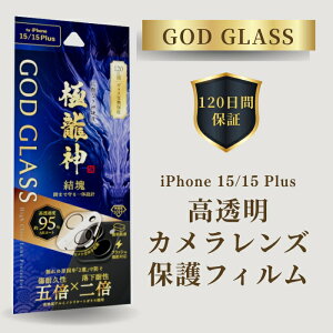 iPhone15 iPhone15Plus YیtB Tt@CAR[eBO hSgCKX 95p[Zg Jی dx10H ACtH15 ACtH15vX GOD GLASS ɗ_