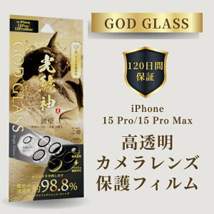 iPhone15Pro iPhone15ProMax YیtB hSgCKX PCt[ ߓxUP 98p[Zg Jی dx10H ACtH15v ACtH15v}bNX GOD GLASS ͐_