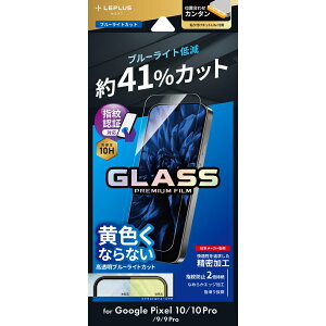 GooglePixel10 ガラスフィルム Pixel10Pro フィルム Pixel 9 Pro 9 ブルーライトカット 指紋認証対応 10H 硬度 スタンダードサイズ ケースに干渉しない 目に優しい 黄色くならない 画面保護 グーグルピ