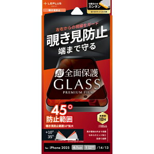 iPhone16e 14 13 ガラスフィルム「GLASS PREMIUM FILM Lite」全面保護 覗き見防止180° 画面保護 液晶保護 フィルム 指紋認証対応 指紋防止 シート 高度10H 貼りつけ簡単 極薄 気泡防止 飛散防止 スーパー