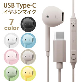 イヤホン 有線 TypeC 有線イヤホンタイプC マイク付き 音量調節可能 リモコン コード付き 通話 電話 ステレオイヤホン iPhone Android スマホ ブラック ホワイト ブルー ピンク ベージュ グリーン イエロー