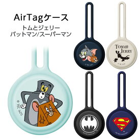 AirTag ケース 抗菌シリコンストラップ トムとジェリー バットマン スーパーマン AirTagケース カバー エアタグ Apple ワーナーブラザース シリコン キャラクター トムジェリ