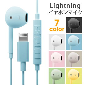 イヤホン ステレオイヤホン 有線イヤホン Lightning ライトニング iPhone iPad 有線 インナーイヤー ハンズフリー マイク付き リモコン コード付き 通話 電話 1.2m ブラック ホワイト ブルー ピンク ベージュ グリーン イエロー