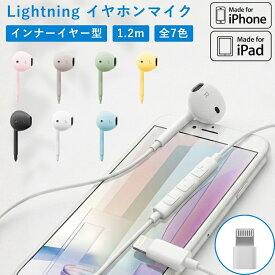 イヤホン Lightning イヤホンマイク ステレオ 有線イヤホン ライトニング iPhone iPad 有線 インナーイヤー ハンズフリー リモコン コード付き 通話 電話 ブラック ホワイト ブルー ピンク ベージュ グリーン イエロー