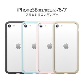 iPhone SE 第3世代 第2世代 iPhoneSE3 iPhoneSE2 8 7 ケース スリムシリコンバンパー ブラック ブルー ピンク ベージュ スマホケース アイフォン カバー 保護 シンプル かわいい おしゃれ 可愛い オシャレ