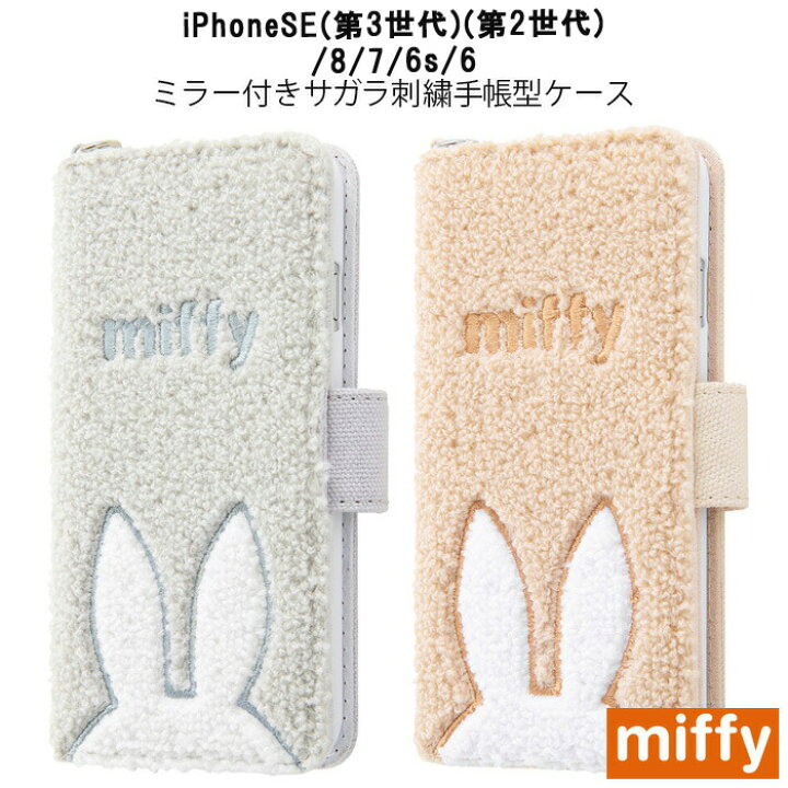 楽天市場 Iphonese 第3世代 第2世代 Se2 Se3 Iphone8 Iphone7 Iphone6s Iphone6 ケース 手帳型 ミッフィー グッズ ミラー付き キャラクター 鏡 カード入れ 収納 Miffy Fivestar楽天市場店