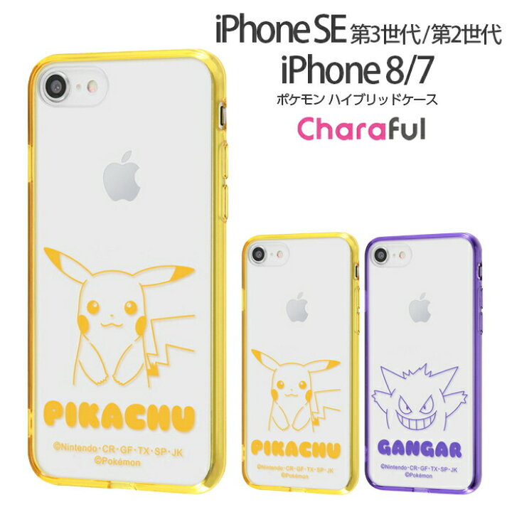 楽天市場 8月1日23 59迄 Timesale Iphone Se 第3世代 第2世代 8 7 Se2 Se3 ケース ポケモン ポケットモンスター ケース ピカチュウ ゲンガー カバー 透明 クリアケース クリア 可愛い かわい ガラスフィルム付き Fivestar楽天市場店