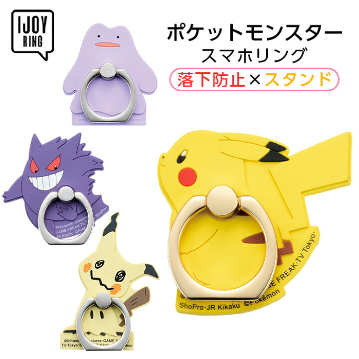 楽天市場 楽天ss P5倍 ポケモン ラバースマホリング Ijoy Ring ポケットモンスター ピカチュウ メタモン ゲンガーミミッキュ Idress Fivestar楽天市場店