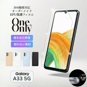 Galaxy A33 5G �t�B���� One&Only �t���ی�EPU�t�B���� Galaxy A33 5G�p EPU�t�B���� ����Ȃ� �������ȏC�� �Ռ��z�� �ȖʑΉ� �ɔ�0.18mm �C�A������ɂ��� �\��₷�� ������ �I�[�_�[���C�h �X�}�z ��