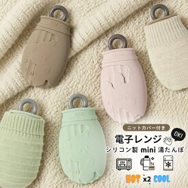 湯たんぽ 電子レンジ対応 お湯入れ 注水式 ミニ 持ち運び サイズ 湯たんぽ ゆたんぽ エコ湯たんぽ 冷温両用 カバー付き セット シリコン製 選べる3カラー 軽量 コンパクト 携帯 保温 長時間 暖かい 防寒 冷え性対策 キャンプ ア