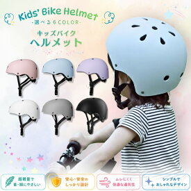 【キッズバイク-セット販売特別価格】ヘルメット 子供用 自転車　キッズ 子ども用 スポーツヘルメット　子供 小学生 中学生 幼児 女の子 男の子ヘルメット オシャレ かわいい アウトドア ジュニア 超 軽量 バイク スケボー キックボード 子供用ヘルメット キッズバイク
