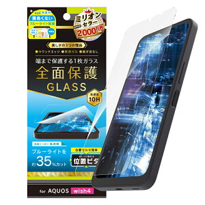 AQUOS wish4 �K���X�t�B���� �u���[���C�g�J�b�g �N���A �d�x10H ��U�h�~ �\��t���L�b�g�t�� �V���[�v �A�N�I�X �l�C ���{�u�����h ���i�� �������� ���K�i