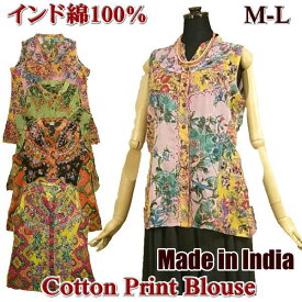 【SALE】 プリントブラウス レディース ノースリーブ 袖なし インド綿 1点もの ボタニカル 花 葉 アラベスク 等 M-L