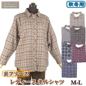 ネルシャツ 裏フリース レディース 長袖 チェック 秋冬用 裏地付き 綿 M-L