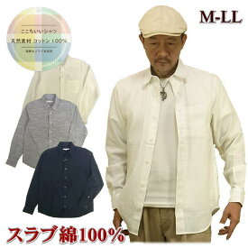 【SALE】 シャツ メンズ 長袖 おしゃれ きれいめ 綿100% 秋用 春用 スラブ生地 カジュアルシャツ 白 青 紺 M L LL