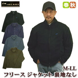 フリースジャケット メンズ 無地 薄い 裏地無し 合物 秋物 春物 M L LL ジャンパー ジャンバー ブルゾン