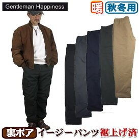 イージーパンツ メンズ 秋冬用 裏ボア 裾上げ済み TCウェザー生地 M L LL