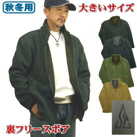 【SALE】 フリースジャケット メンズ 大きいサイズ 裏ボア モコモコ 厚手 厚い 無地 3L