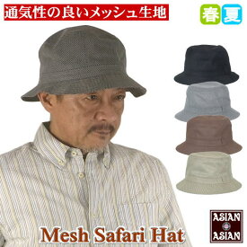 サハリハット メンズ 春夏用 メッシュ 無地 M L 帽子 ハット 日よけ 紫外線対策 UV対策 軽量 通気性 アウトドア キャンプ 登山 旅行 釣り ウォーキング カジュアル シンプル