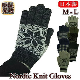 【SALE】 手袋 メンズ 2重ニット 日本製 吸湿発熱素材 ノルディック柄 M-L (P) 冬 防寒 防風 おしゃれ 暖かい