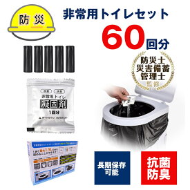 【送料無料】非常用トイレ凝固剤 60回セット 個包装 簡易トイレ 携帯トイレ 抗菌 消臭 処理袋 登山 防災 渋滞 介護 大便 小便 自宅 法人 学校 緊急 男女兼用 防災グッズ 地震 避難 災害 断水　長期保存 送料無料