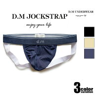 DM/ディーエム Yバック ジョックストラップ 快適 サポート ヒップアップ　男性下着　メンズ　パンツ　セ…