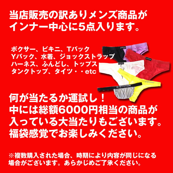 楽天市場 訳あり５枚セット福袋 男性下着 ボクサーパンツ ビキニ ブリーフ Tバック Yバック 水着 ジョックストラップ メンズ セクシー インナー アンダーウェア パンツメンズ 水着 パンツ メンズシャツ ハーネス 靴下 Asian Closet