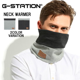 【G-Station/ジーステーション】ネックウォーマー メンズ 防寒グッズ 秋冬用 通勤通学 シック 大人 エレガント スーツ カジュアル 小物 首巻 冬アイテム おしゃれ フェイスマスク 飛沫対策