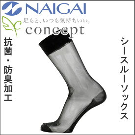 NAIGAI/ナイガイ　CONCEPT 紳士 シースルーソックス 抗菌 防臭 透け　靴下　レギュラー丈 メンズ