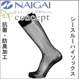 NAIGAI/ナイガイ　CONCEPT 紳士 シースルーソックス ハイソックス 抗菌 防臭 透け　靴下　メンズ