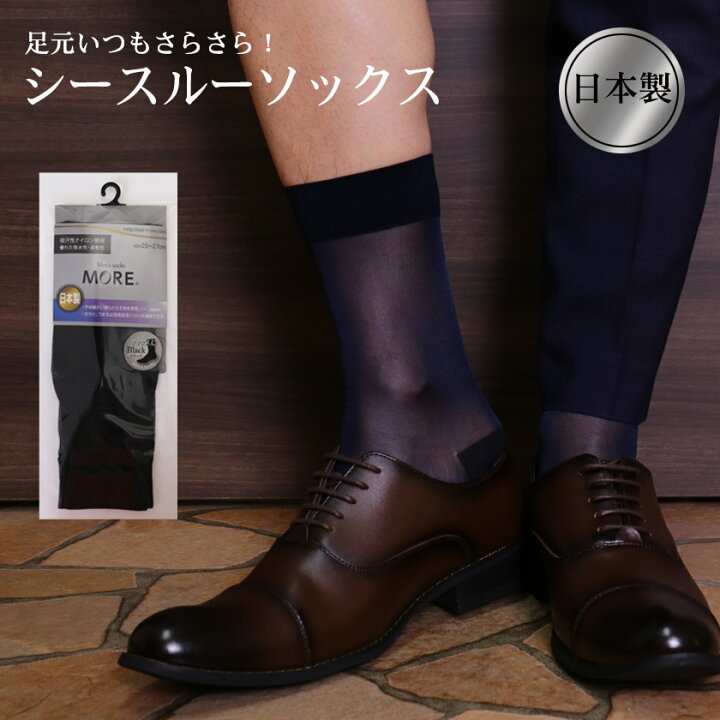 楽天市場 More 紳士 シースルーソックス シルスペリオールソックス 男性用ソックス ビジネスソックス ソックス丈 メンズ プレゼント ギフト 国産 日本製 父の日 出張 旅行 立ち仕事 事務 吸水性 速乾性 透け Asian Closet