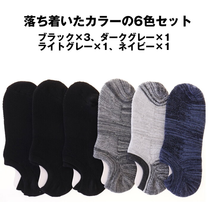 楽天市場】冷感 COOL メンズ靴下 6足セット フットカバー アンクル丈 スニーカーソックス おしゃれ カジュアル アクティブ 仕事くつろぐ くるぶし 通勤通学 室内 スニーカーソックス ショートソックス メンズソックス 6枚組 通気DRY 吸湿速乾 ひんやり 夏 暑さ : asian closet 楽天市場】冷感 COOL メンズ靴下 6足セット フットカバー アンクル丈 スニーカーソックス おしゃれ カジュアル アクティブ 仕事くつろぐ くるぶし 通勤通学 室内 スニーカーソックス ショートソックス メンズソックス 6枚組 通気DRY 吸湿速乾 ひんやり 夏 暑さ : asian closet