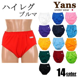 Yans/ヤンス ジャージ生地1WAY ハイレグ3段 ゴムブルマー 男性下着 メンズ パンツ ユニセックス 定番 yans