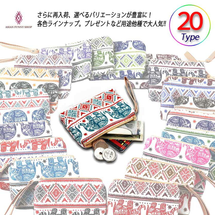 楽天市場 象ポーチ ポーチ 小銭入れ カード入れ かわいい １２個まで送料0円 エスニック プレゼント おみやげ 誕生日 ポーチ 札入れ 小型 小銭 小物 便利 シンプル ゾウ ゾウさん 象 ポシェット タイ ゾウ柄 財布 新調 イベント 贈り物 卒業 お礼 打上げ 飲み会