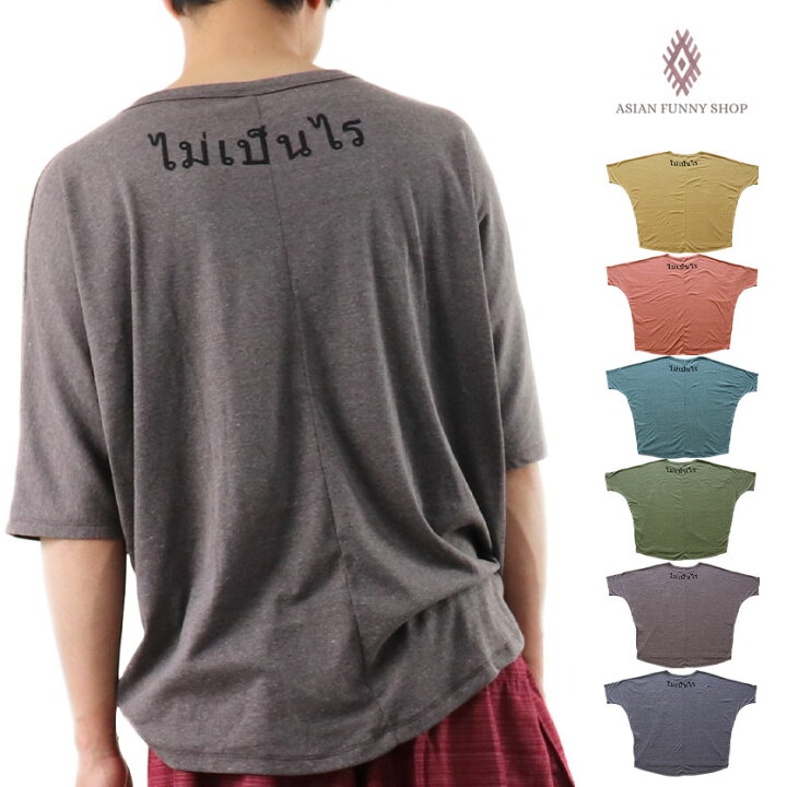 楽天市場 マイペンライ Tシャツ トップス プルオーバー カットソー タイ アジアン エスニック ファッション メンズ 男 カジュアル ドルマン タイ語 Tee 1枚ゆうパケ送料0円 Asian Funny Shop 楽天市場 マイペンライ Tシャツ トップス プルオーバー カットソー タイ アジアン エスニック ファッション メンズ 男 カジュアル ドルマン タイ語 Tee 1枚ゆうパケ送料0円 Asian Funny Shop