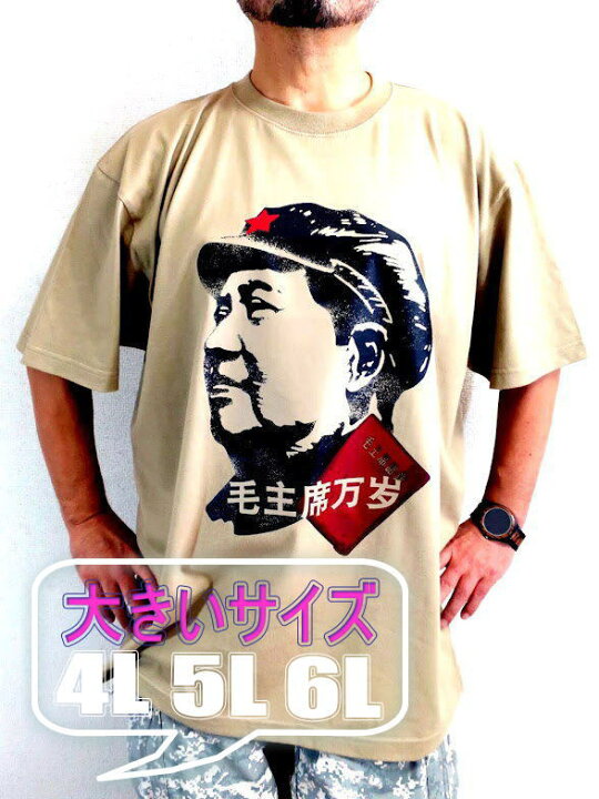 楽天市場】共産中国☆キングサイズ毛沢東Tシャツ【サイズ：3XL
