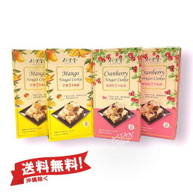 【常温便】台湾ヌガークッキー マンゴー味・クランベリー味/台湾竹葉堂台湾竹葉堂芒果曲奇牛軋酥・蔓越莓曲奇牛軋酥96g (8個入り)各2個 計4個セット【4714221132353】*2個【4714221130533】*2個
