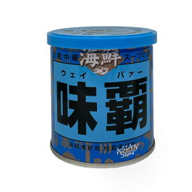 【常温便】中華スープの素　海鮮ウェイパー（半ネリタイプ）/海鮮味覇250g【4965078102192】