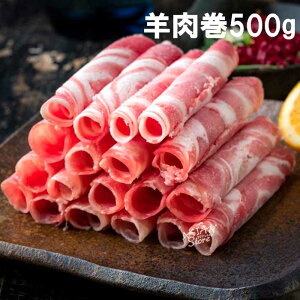 【冷凍便】ラム肉スライス しゃぶしゃぶ用/羊肉巻500g【4001413000003】