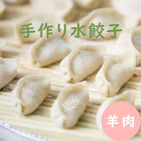 【冷凍便】桃山手作り点心工房 ラム肉水餃子／MY羊肉水餃1000g【1153】