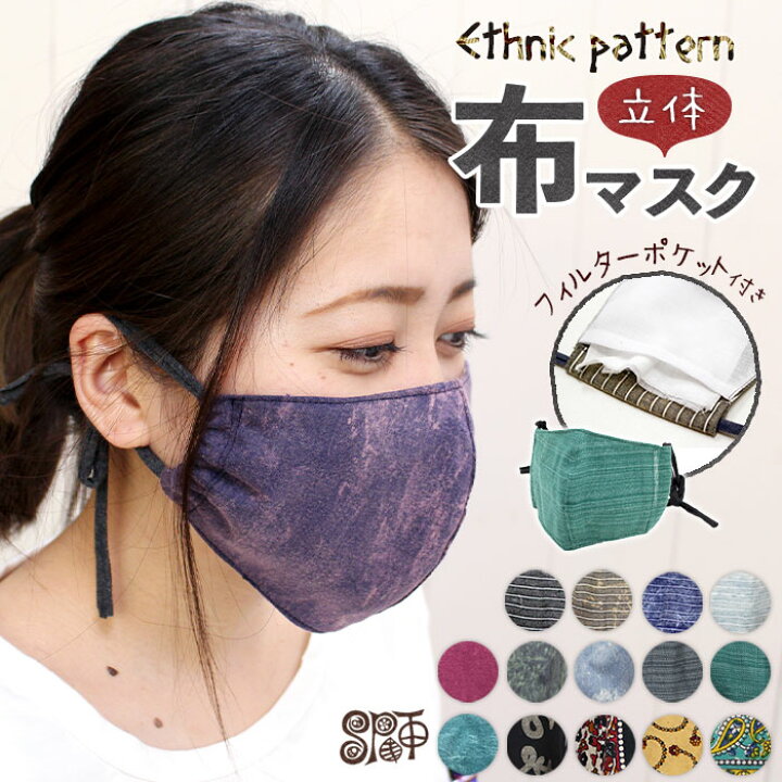 楽天市場 マスク 洗える おしゃれ レディース メンズ ユニセックス Sptエスニックパターン立体布マスク 8枚までメール便ok 布マスク アジアン ファッション エスニック ファッション アジアン雑貨 エスニック マスク Ethnic Ladies エスニック アジアン ティントン 楽天市場 マスク 洗える おしゃれ レディース メンズ ユニセックス Sptエスニックパターン立体布マスク 8枚までメール便ok 布マスク アジアン ファッション エスニック ファッション アジアン雑貨 エスニック マスク Ethnic Ladies エスニック アジアン ティントン