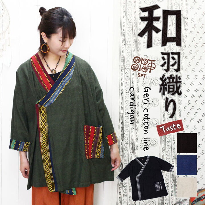 楽天市場 アウター 甚平 和風 羽織り 大きいサイズ 秋服 レディース メンズ ユニセックス Spt 和羽織りテースト ゲリコットンライン カーディガン メール便不可 エスニック アジアン ファッション 和風 羽織 レディース メンズ 男女兼用 Ethnic Outer エスニック