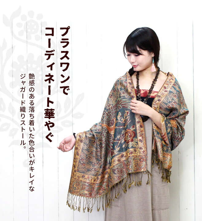 楽天市場 エスニック ストール ジャガード織りストール アジアン ファッション エスニック ファッション アジアン雑貨 レディース ユニセックス ストール 大判 フリンジ エスニック マフラー ショール ペイズリー柄 Ethnic エスニック アジアン ティントン