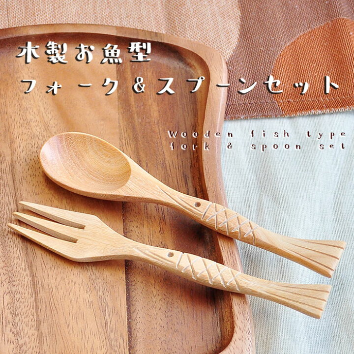 楽天市場】キッチン雑貨 カトラリー 木製 スプーン＆フォークセット 
